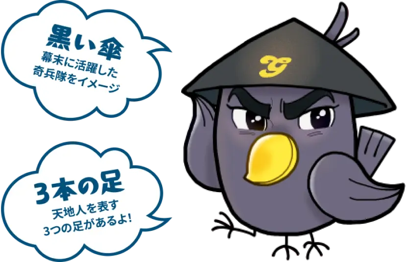 ヤッタくん。黒い傘：幕末に活躍した奇兵隊をイメージ。３本の足：天地人を表す３つの足があるよ！